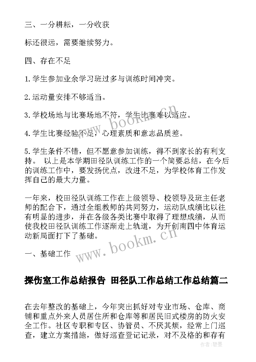 最新探伤室工作总结报告 田径队工作总结工作总结(模板6篇)