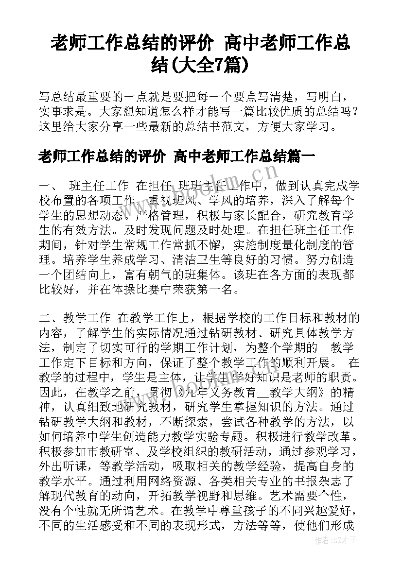 老师工作总结的评价 高中老师工作总结(大全7篇)