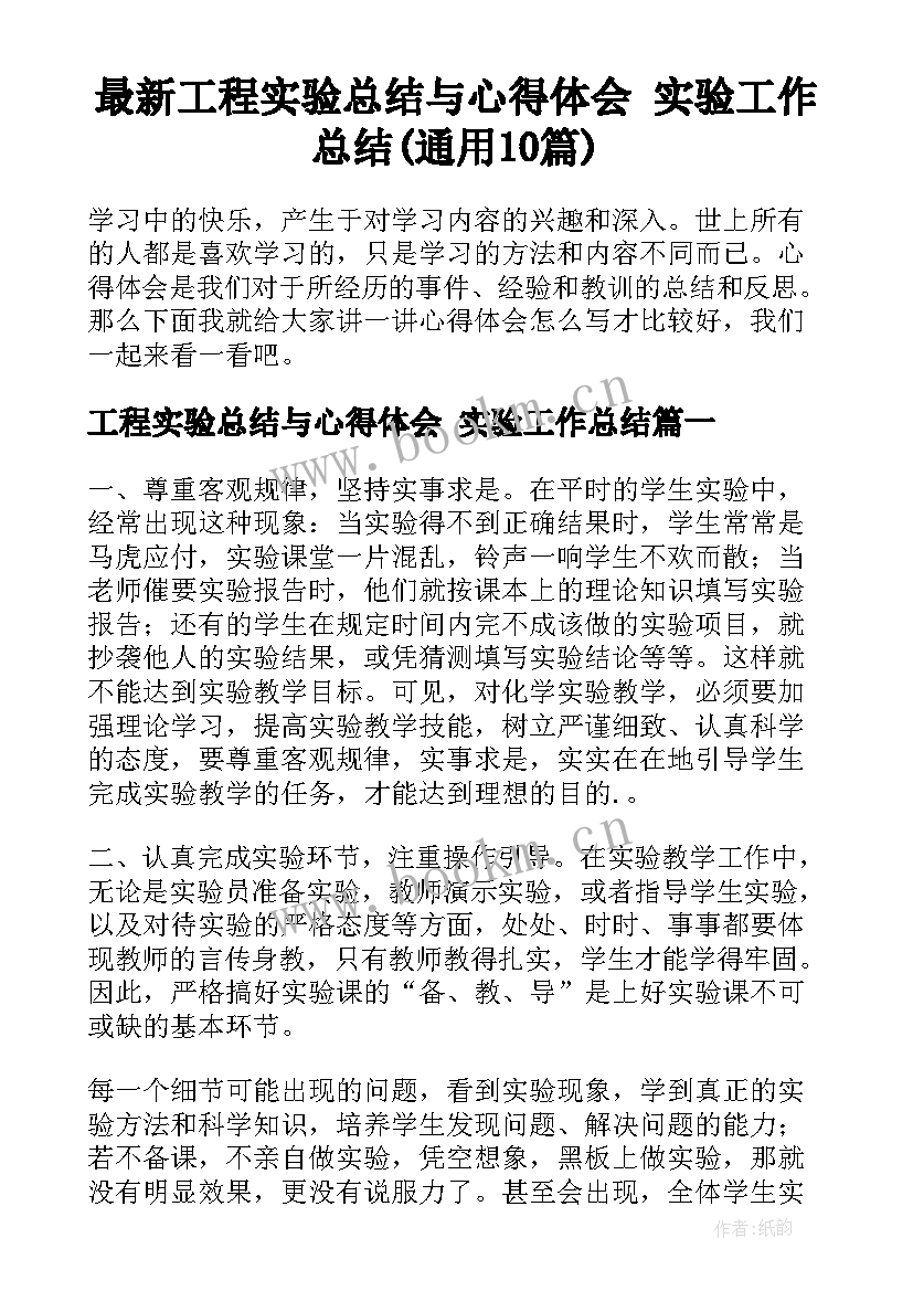 最新工程实验总结与心得体会 实验工作总结(通用10篇)