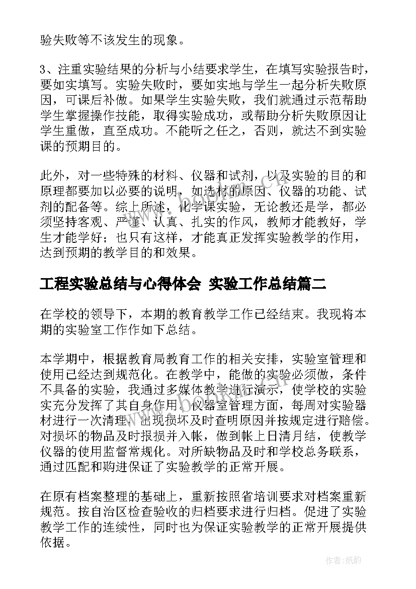 最新工程实验总结与心得体会 实验工作总结(通用10篇)