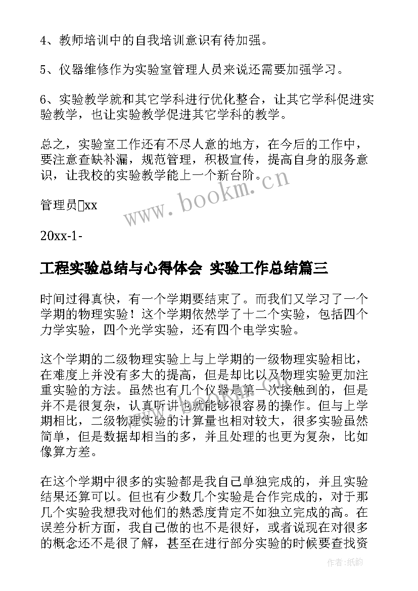 最新工程实验总结与心得体会 实验工作总结(通用10篇)