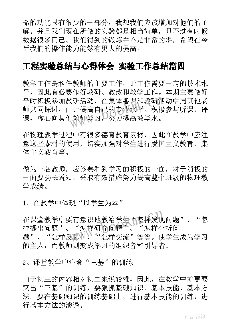 最新工程实验总结与心得体会 实验工作总结(通用10篇)