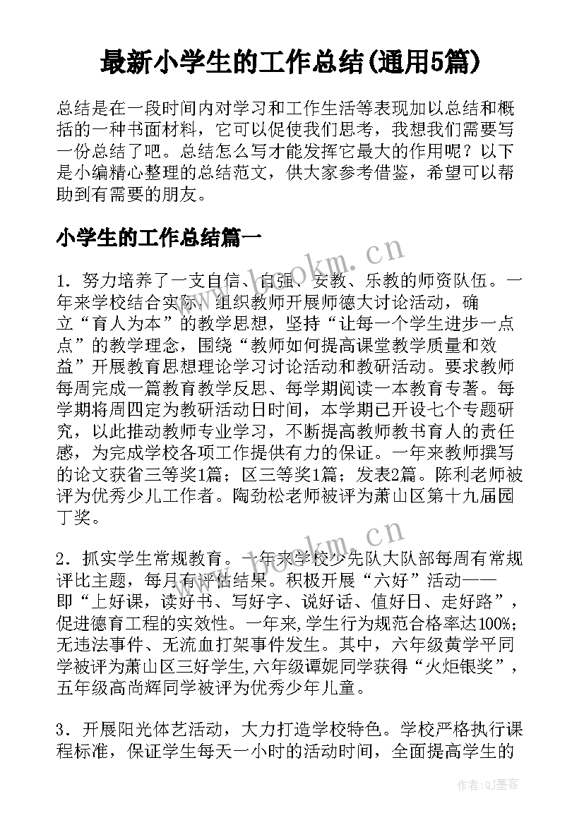 最新小学生的工作总结(通用5篇)