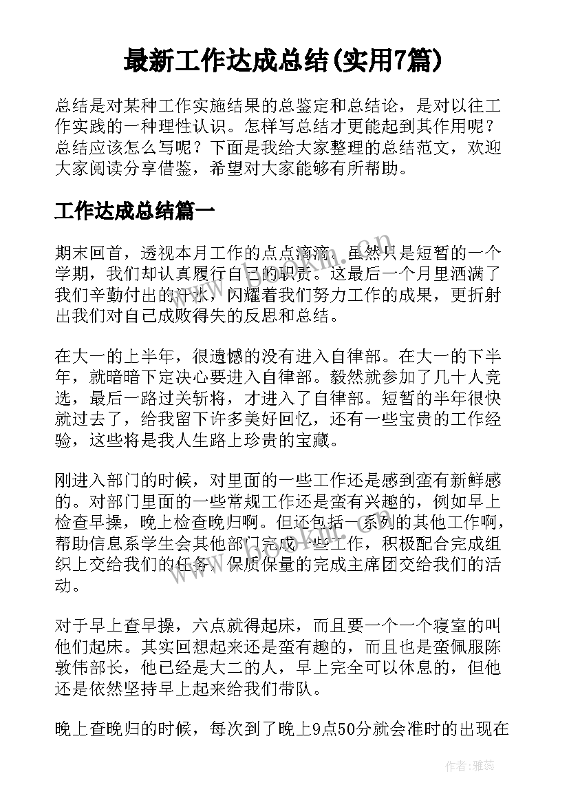 最新工作达成总结(实用7篇)