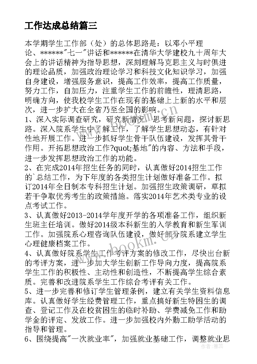 最新工作达成总结(实用7篇)