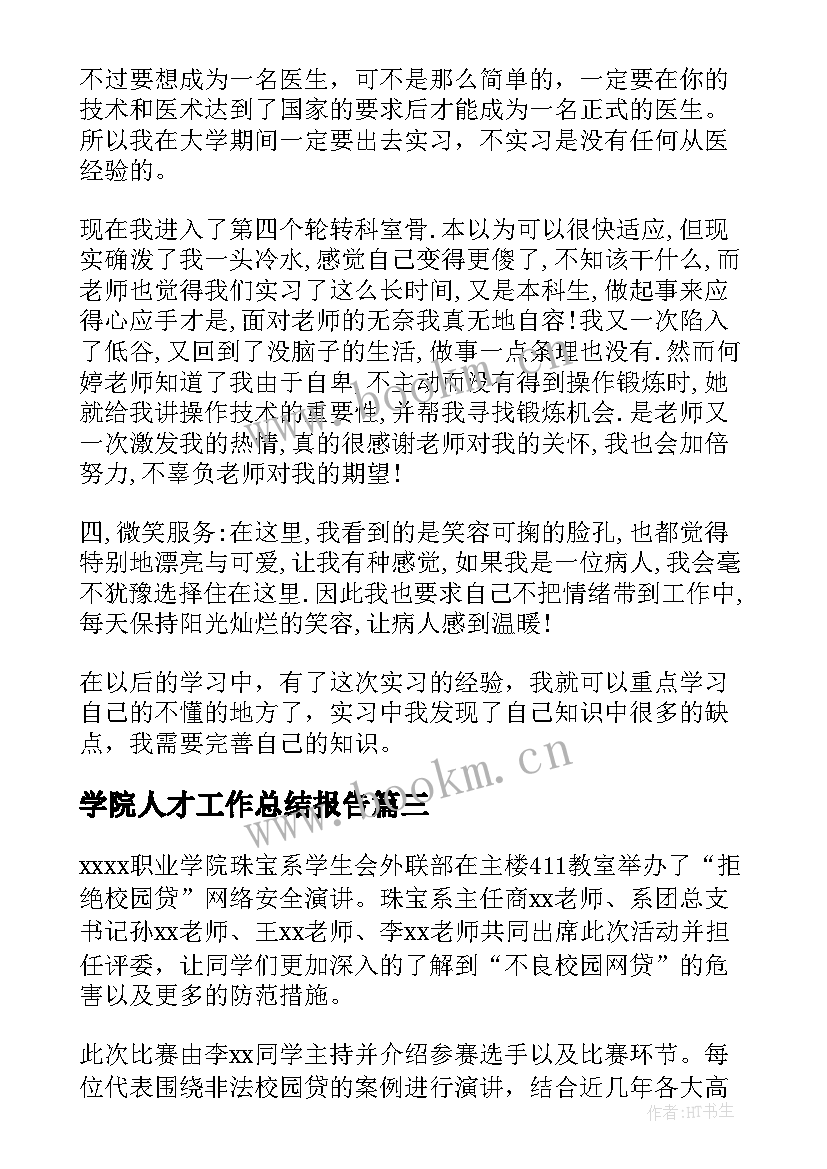 最新学院人才工作总结报告(优质7篇)