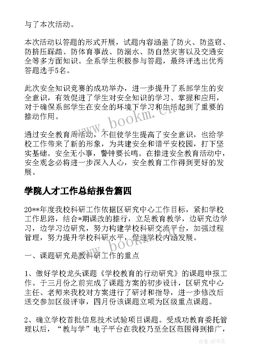 最新学院人才工作总结报告(优质7篇)