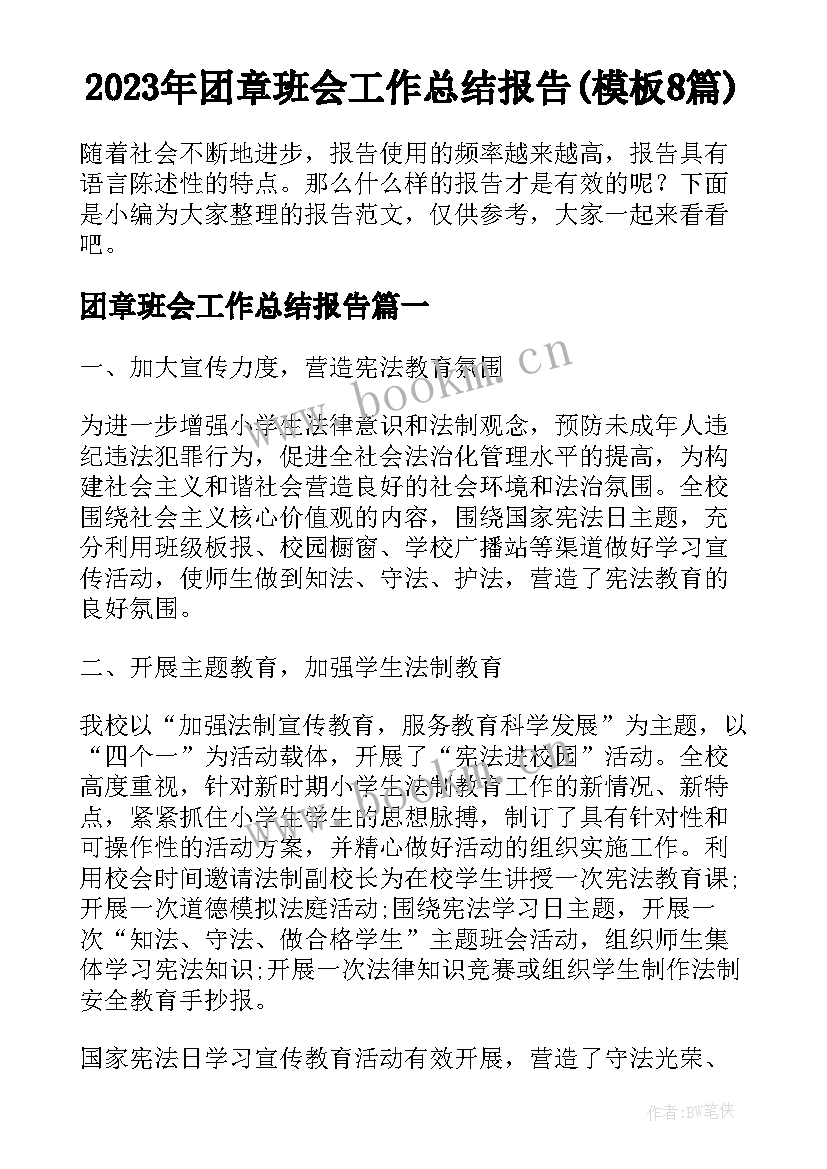 2023年团章班会工作总结报告(模板8篇)