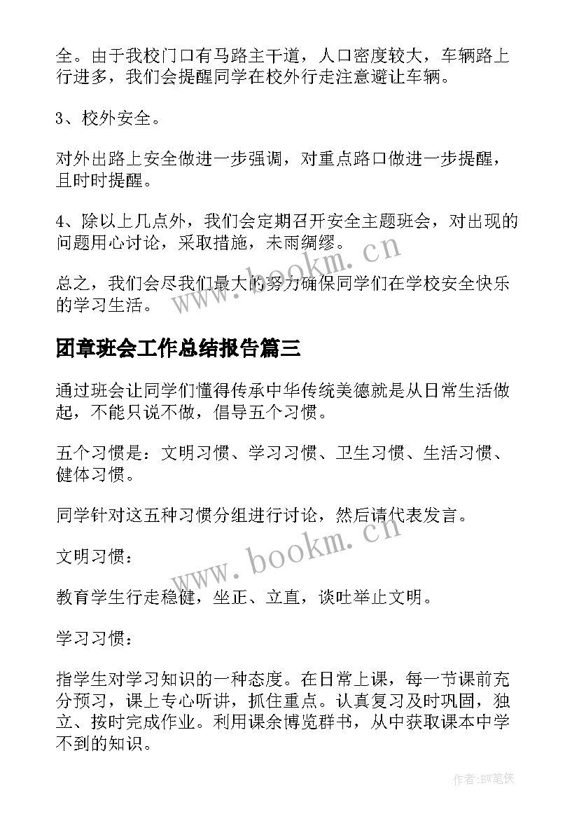 2023年团章班会工作总结报告(模板8篇)