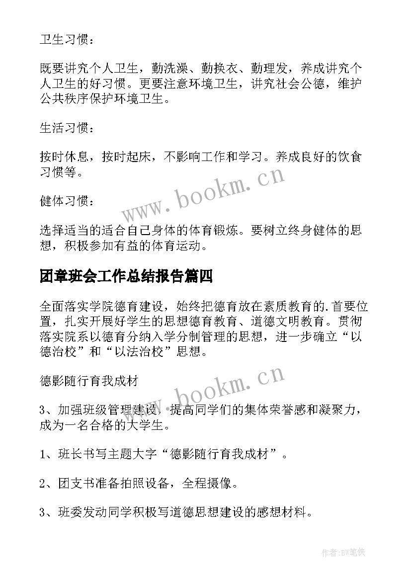 2023年团章班会工作总结报告(模板8篇)