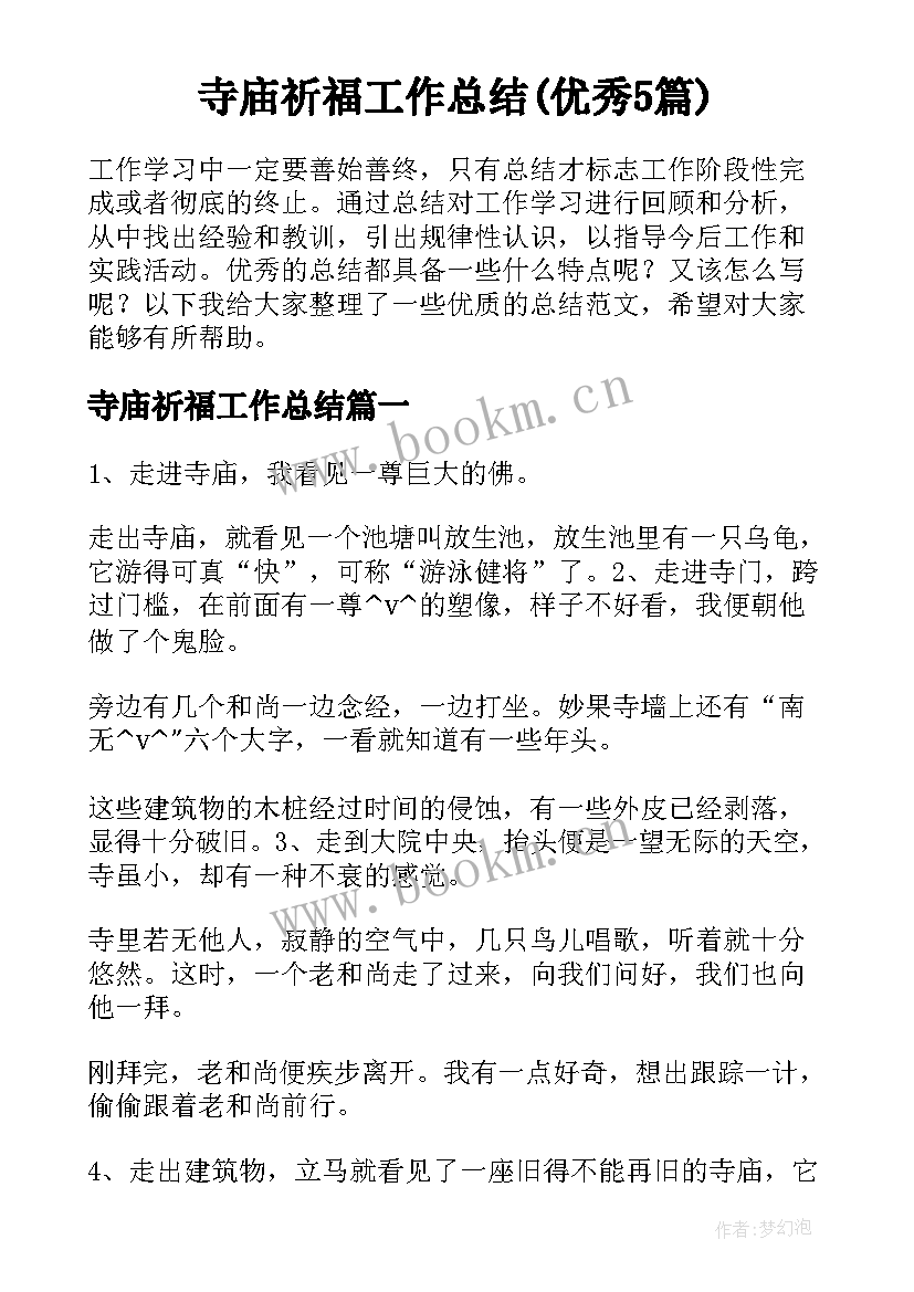 寺庙祈福工作总结(优秀5篇)