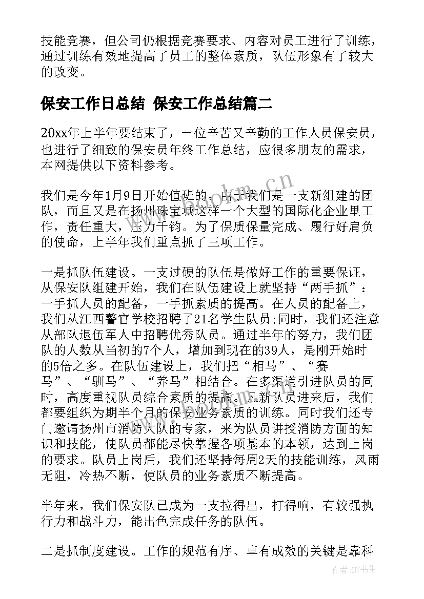 最新保安工作日总结 保安工作总结(优质8篇)