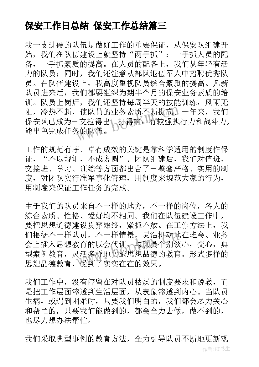 最新保安工作日总结 保安工作总结(优质8篇)