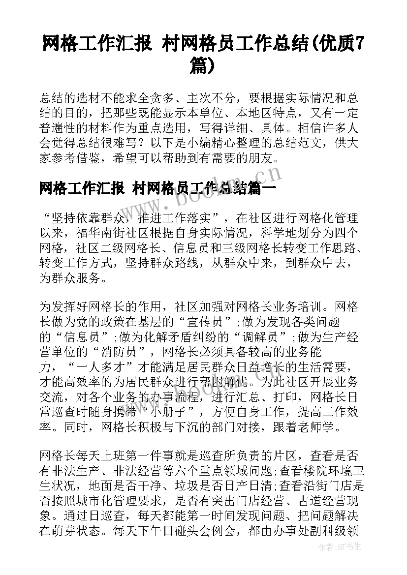 网格工作汇报 村网格员工作总结(优质7篇)