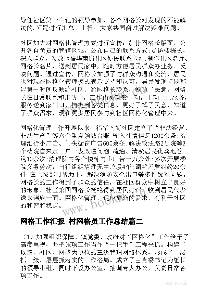 网格工作汇报 村网格员工作总结(优质7篇)