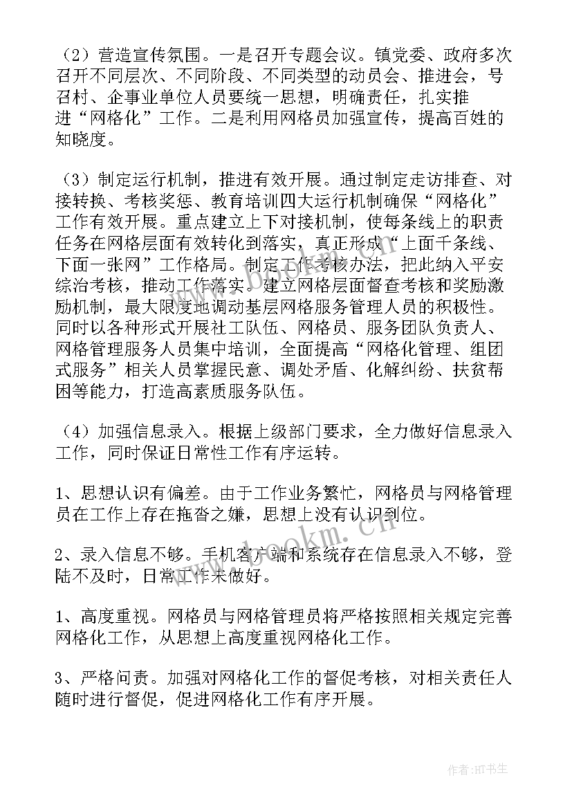 网格工作汇报 村网格员工作总结(优质7篇)