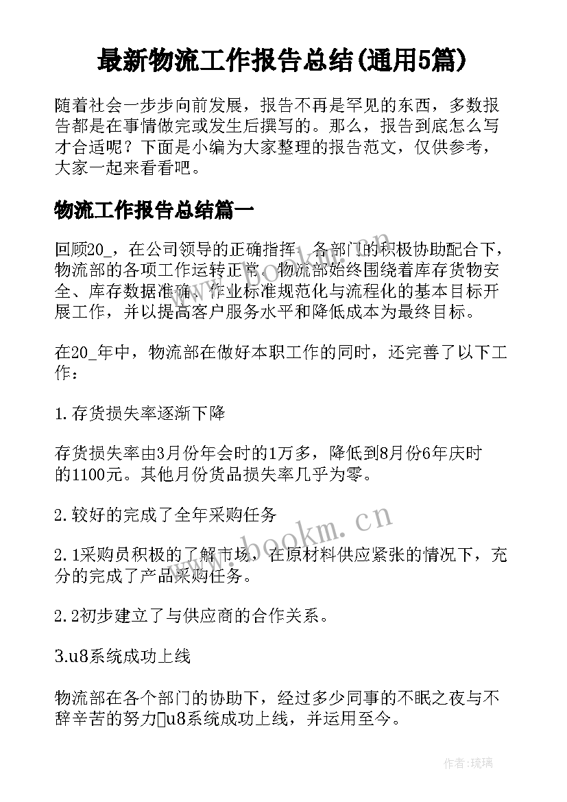 最新物流工作报告总结(通用5篇)