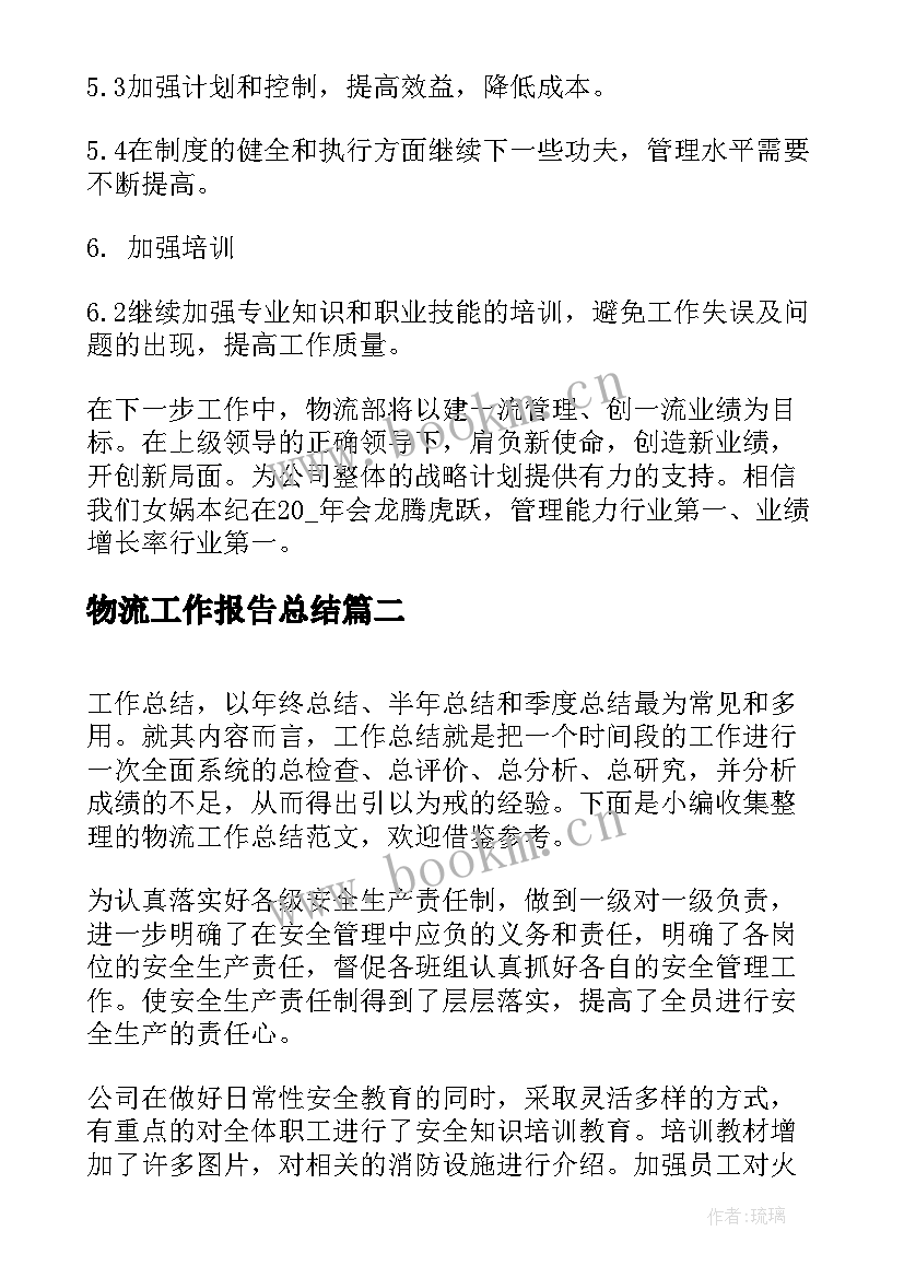 最新物流工作报告总结(通用5篇)