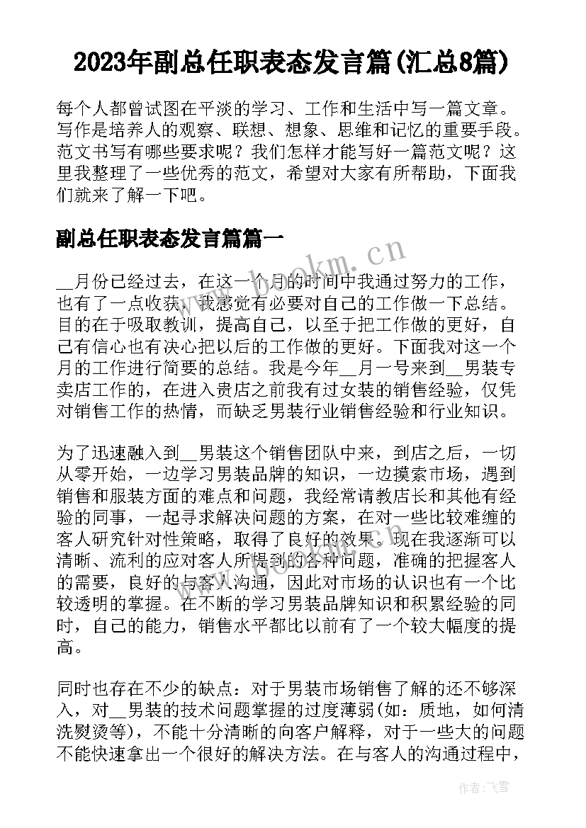 2023年副总任职表态发言篇(汇总8篇)