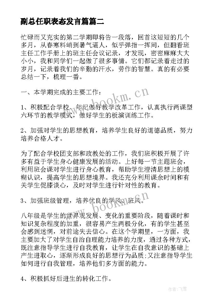 2023年副总任职表态发言篇(汇总8篇)