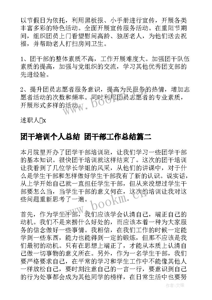 最新团干培训个人总结 团干部工作总结(大全7篇)