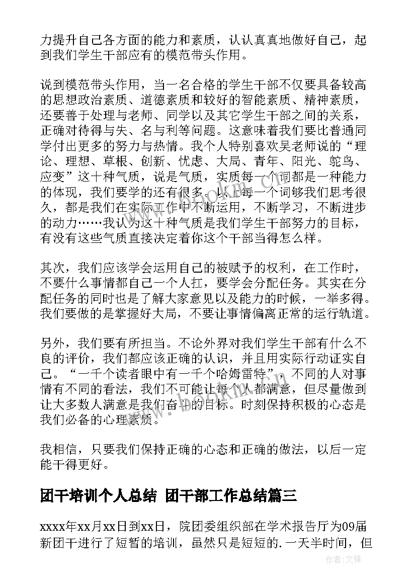 最新团干培训个人总结 团干部工作总结(大全7篇)