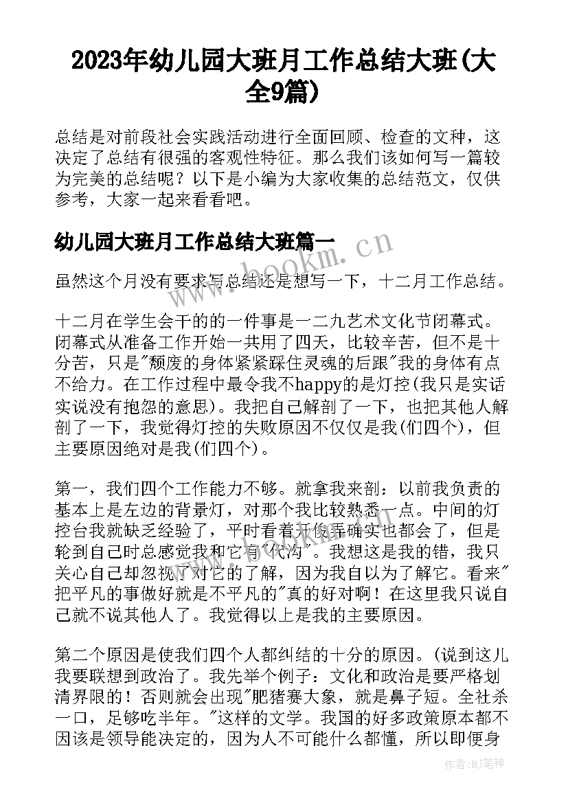 2023年幼儿园大班月工作总结大班(大全9篇)