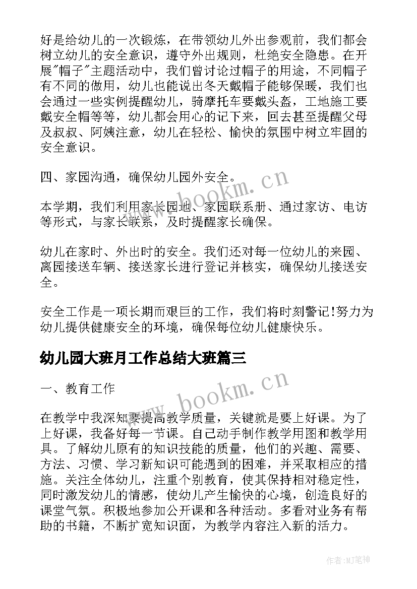 2023年幼儿园大班月工作总结大班(大全9篇)