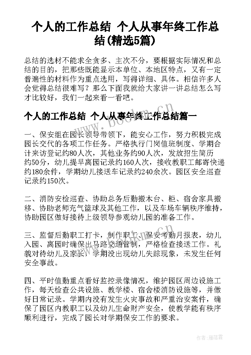 个人的工作总结 个人从事年终工作总结(精选5篇)