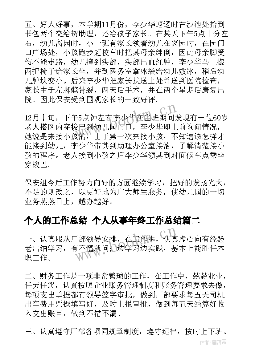 个人的工作总结 个人从事年终工作总结(精选5篇)