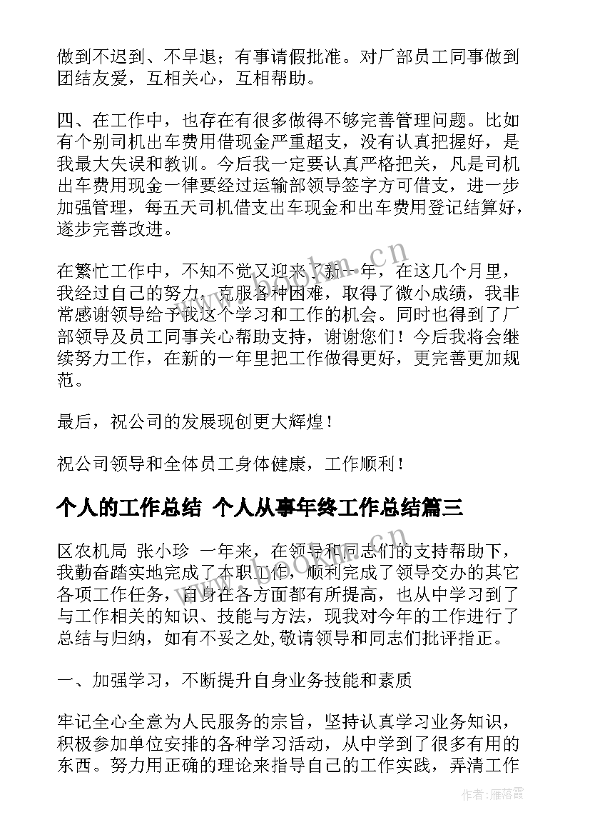 个人的工作总结 个人从事年终工作总结(精选5篇)