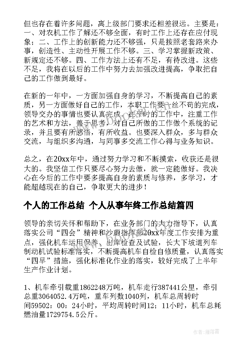 个人的工作总结 个人从事年终工作总结(精选5篇)