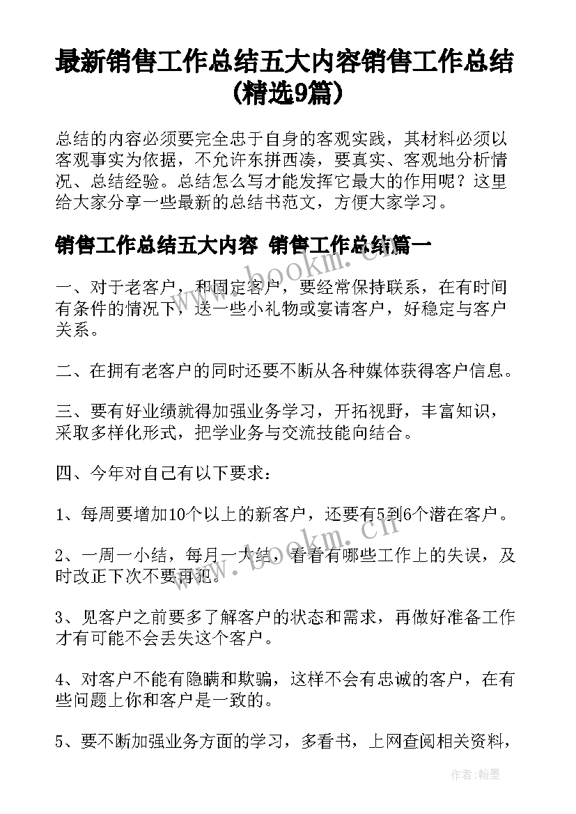 最新销售工作总结五大内容 销售工作总结(精选9篇)