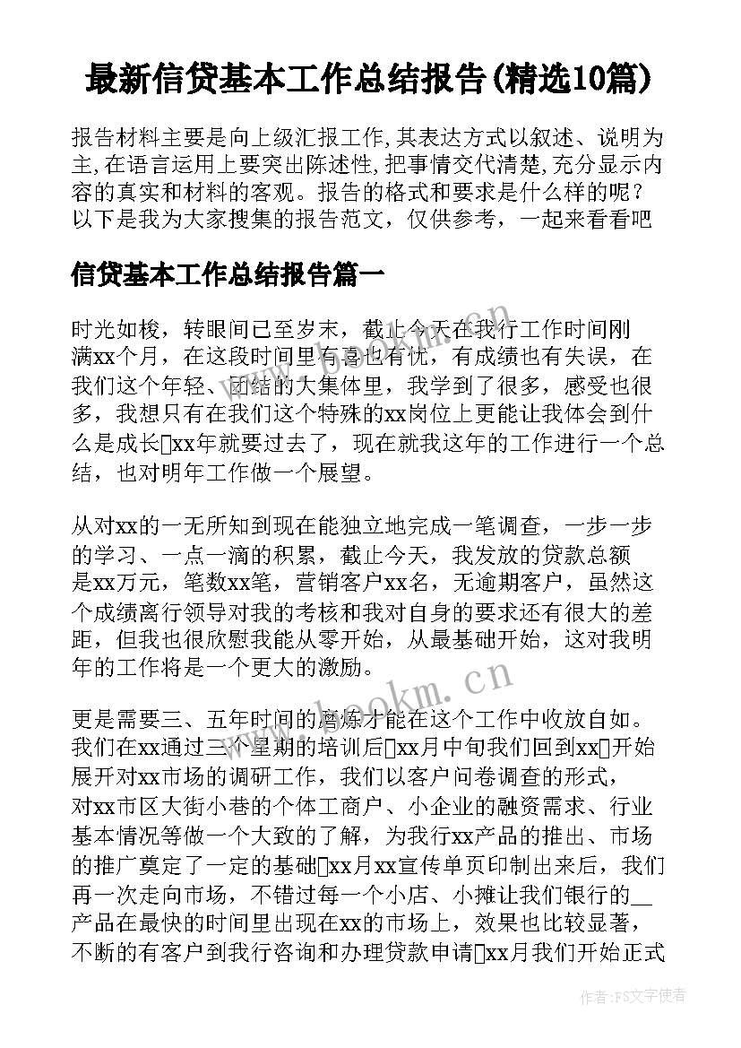 最新信贷基本工作总结报告(精选10篇)