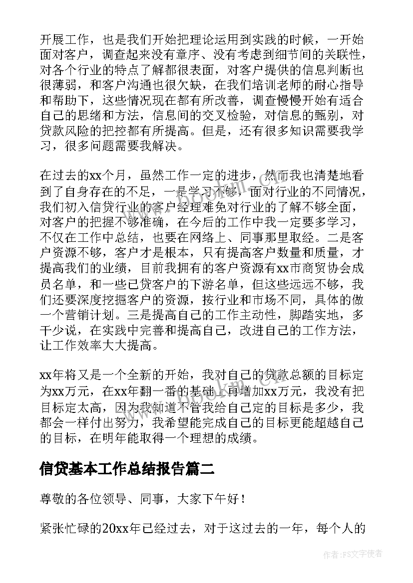 最新信贷基本工作总结报告(精选10篇)