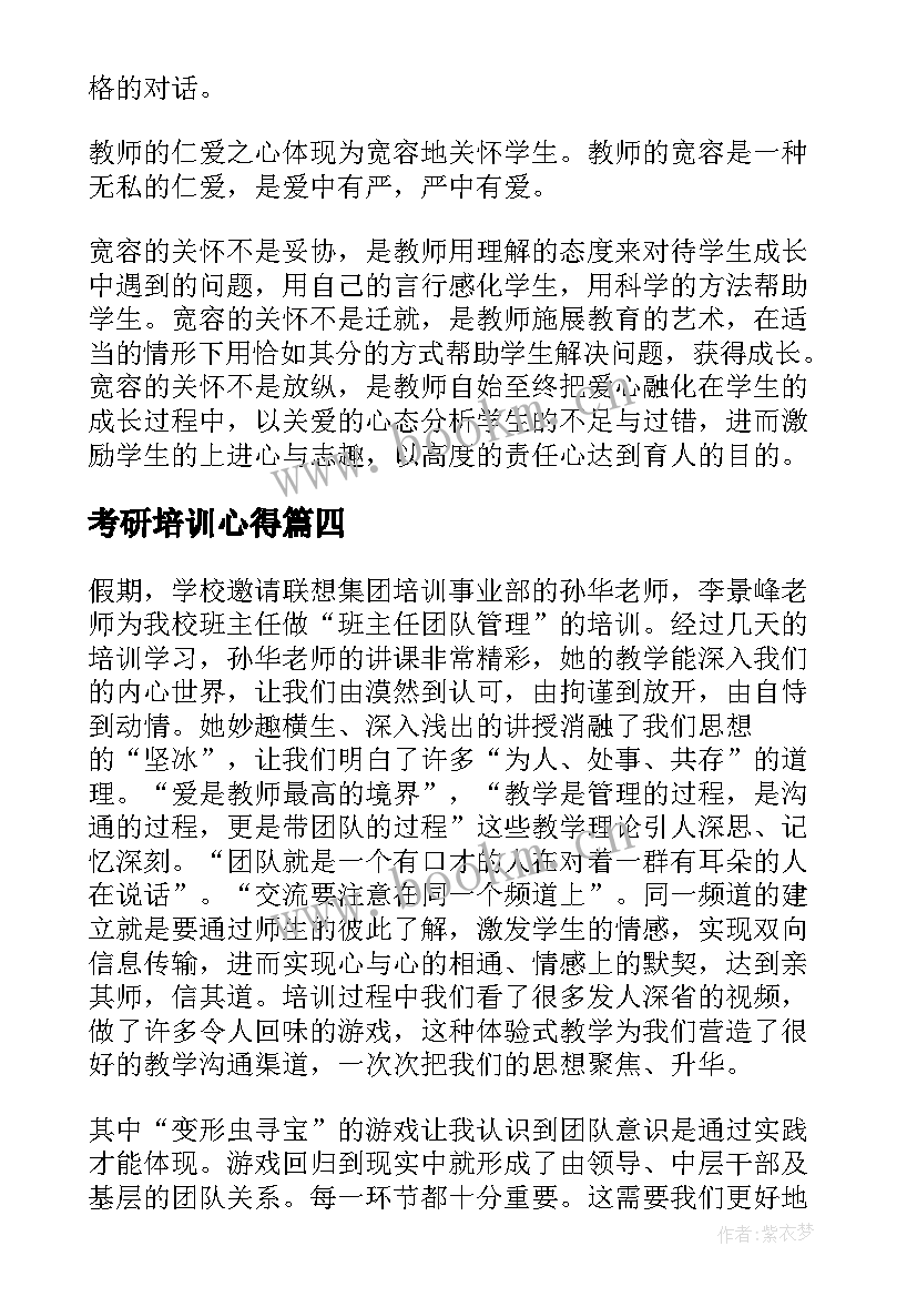 最新考研培训心得(模板8篇)