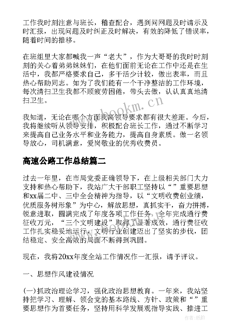 2023年高速公路工作总结(汇总8篇)