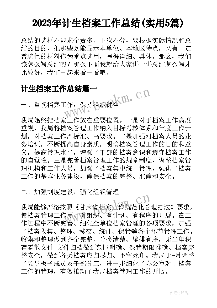 2023年计生档案工作总结(实用5篇)