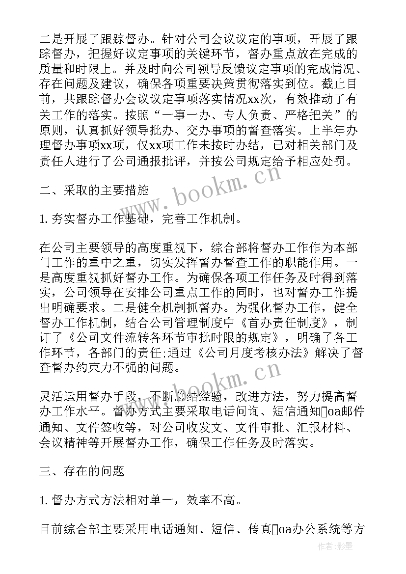 最新办公室督导协调工作总结 公司督查督办半年工作总结(通用8篇)