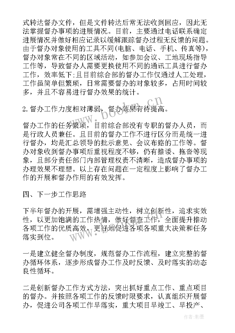 最新办公室督导协调工作总结 公司督查督办半年工作总结(通用8篇)