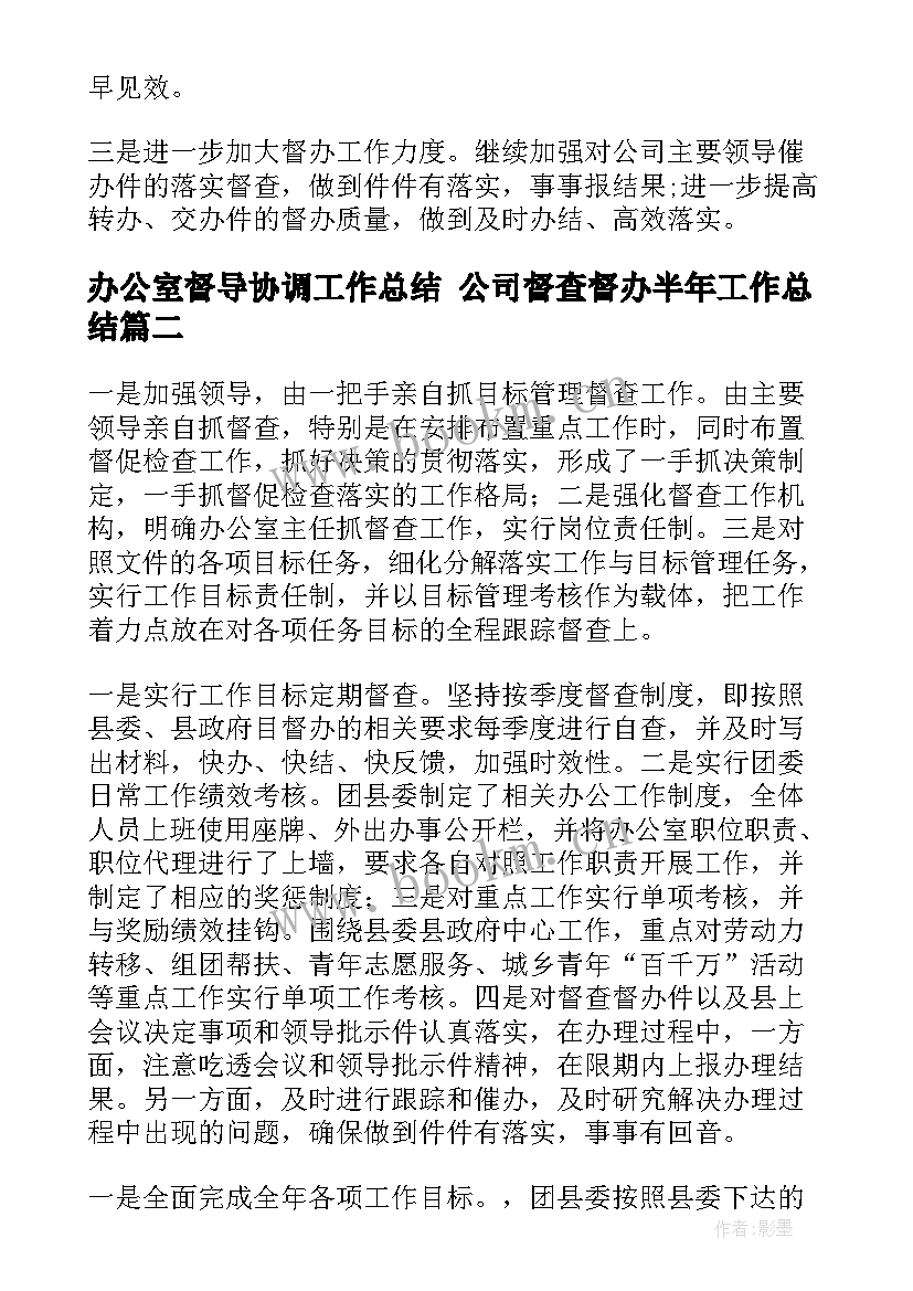 最新办公室督导协调工作总结 公司督查督办半年工作总结(通用8篇)