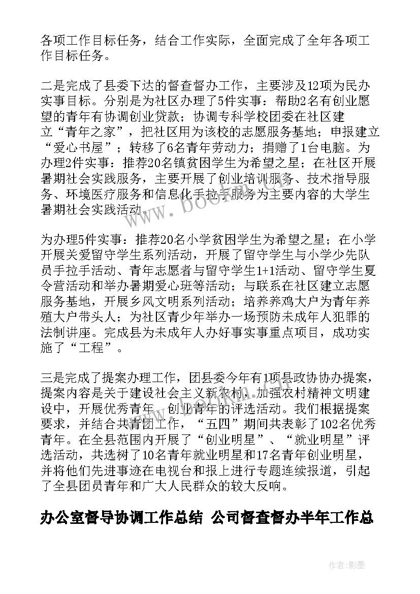 最新办公室督导协调工作总结 公司督查督办半年工作总结(通用8篇)