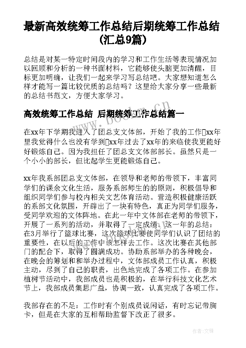 最新高效统筹工作总结 后期统筹工作总结(汇总9篇)