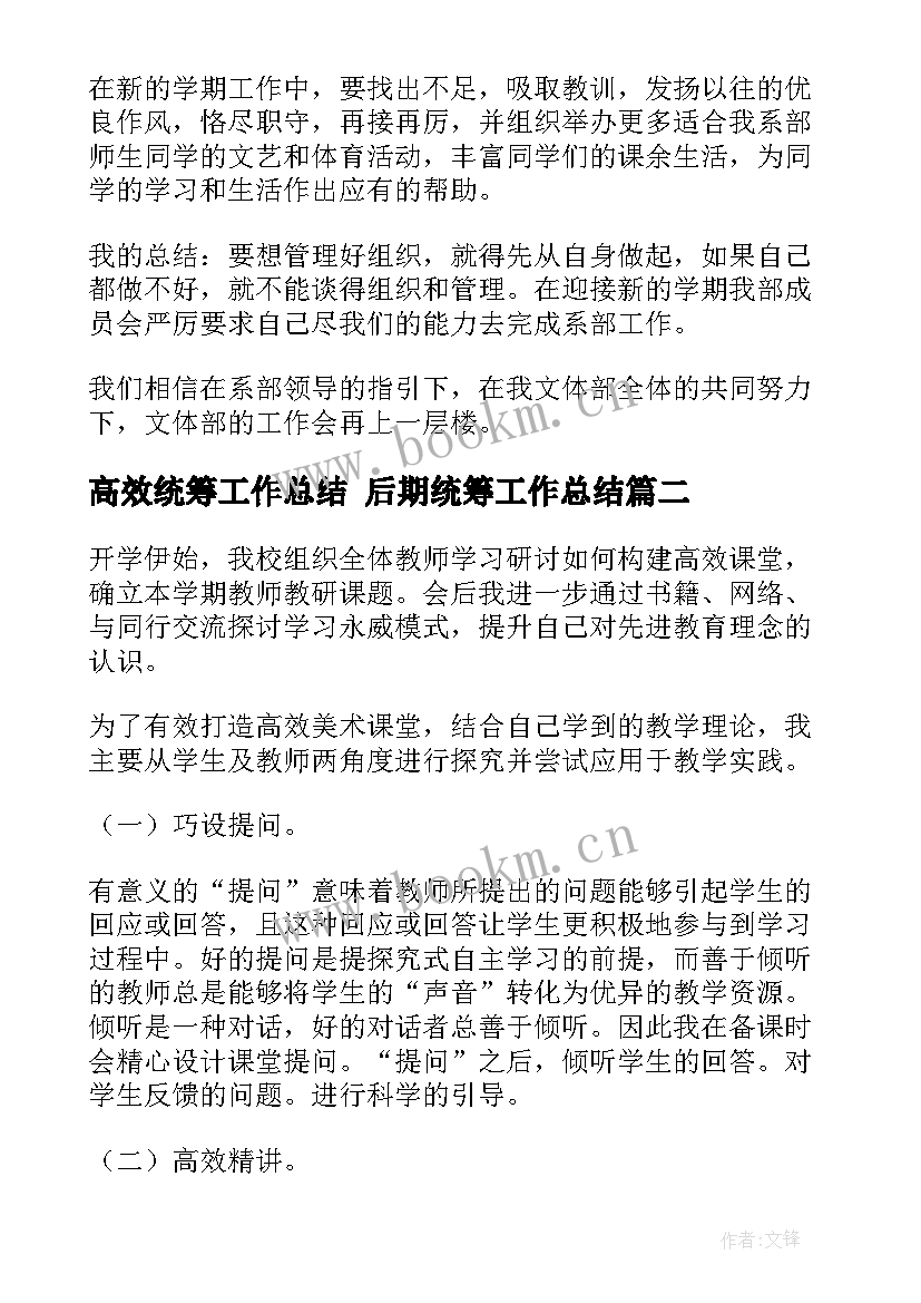 最新高效统筹工作总结 后期统筹工作总结(汇总9篇)