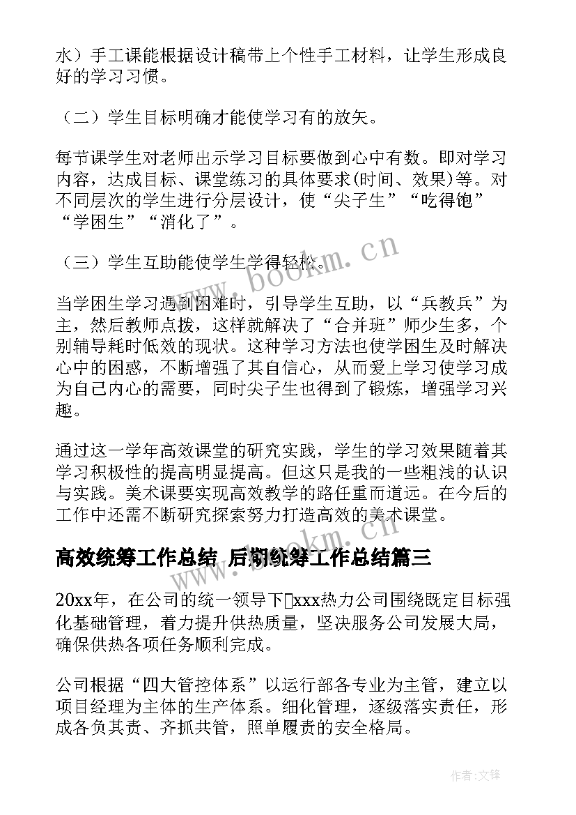 最新高效统筹工作总结 后期统筹工作总结(汇总9篇)