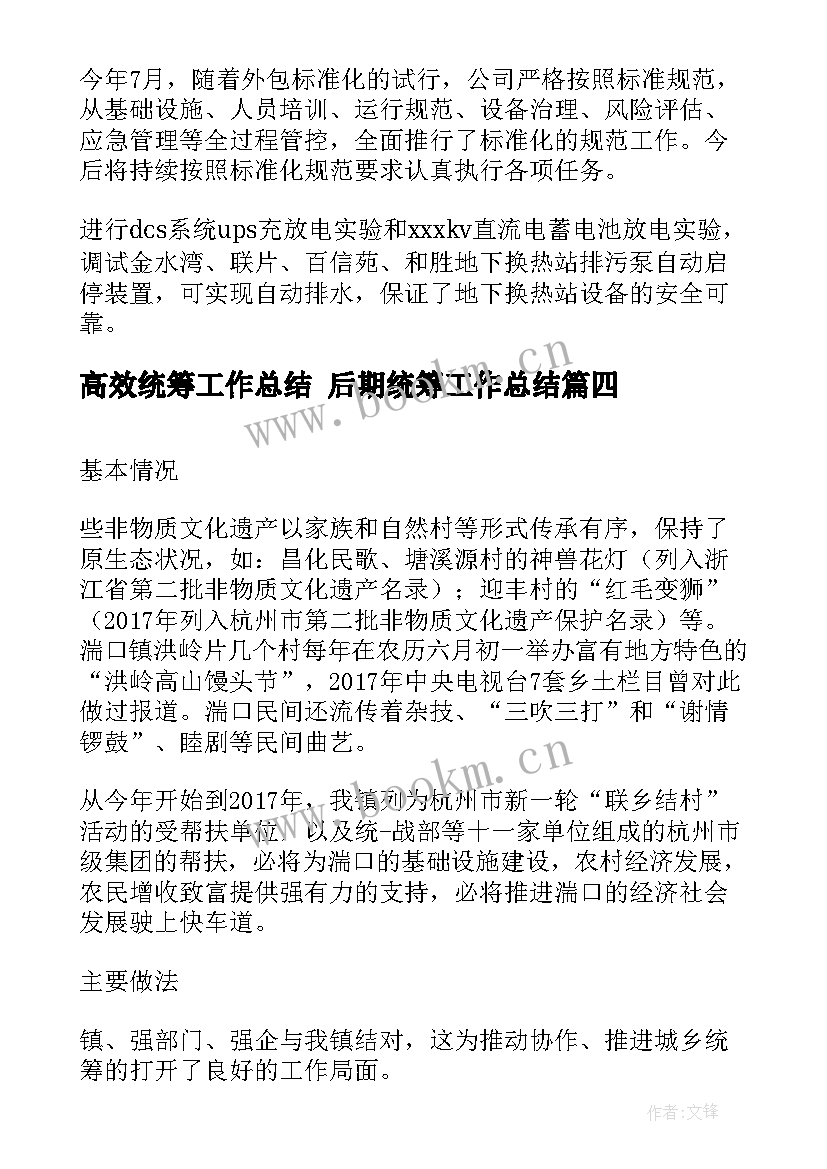 最新高效统筹工作总结 后期统筹工作总结(汇总9篇)