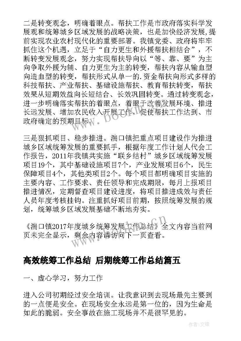 最新高效统筹工作总结 后期统筹工作总结(汇总9篇)