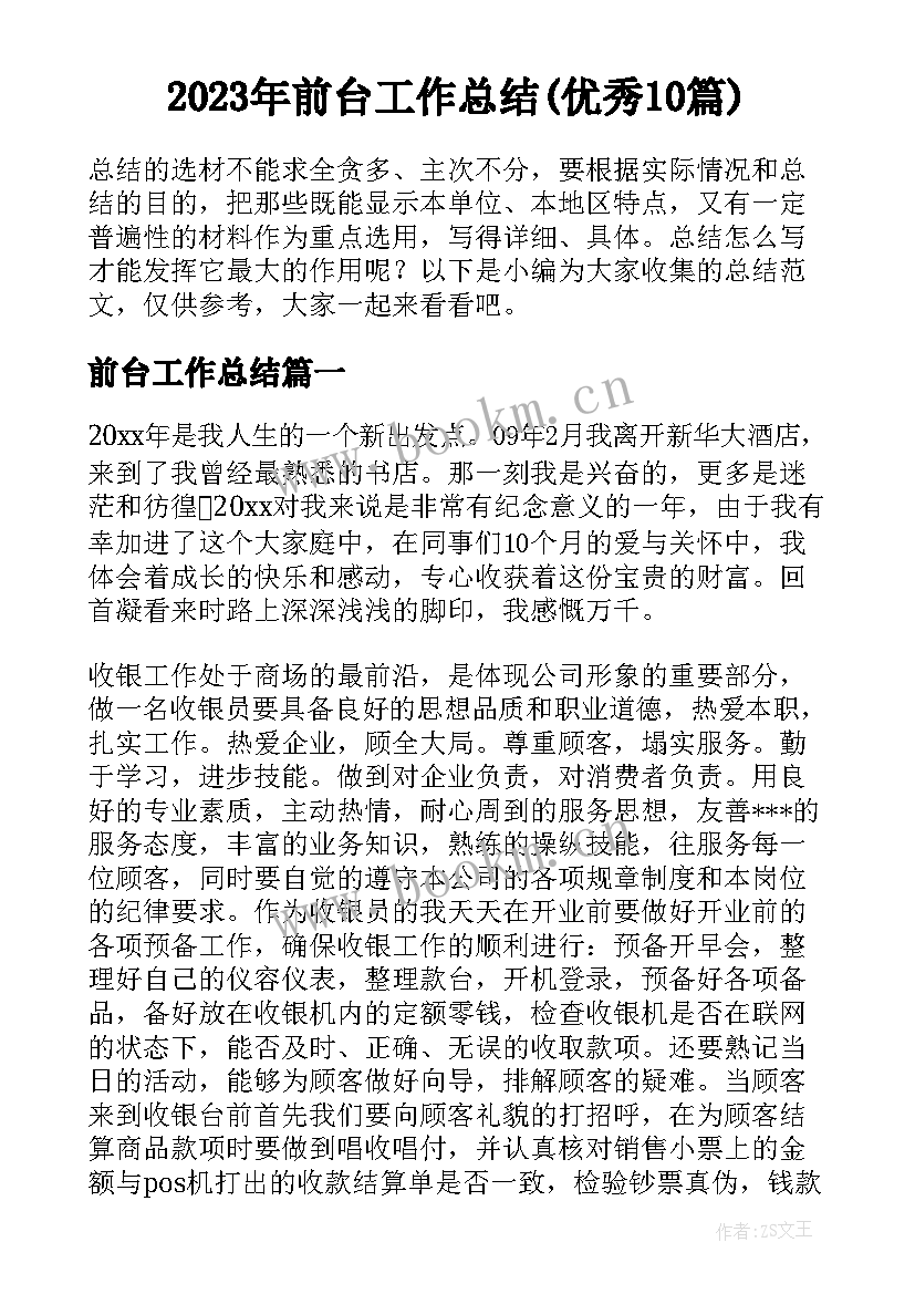 2023年前台工作总结(优秀10篇)