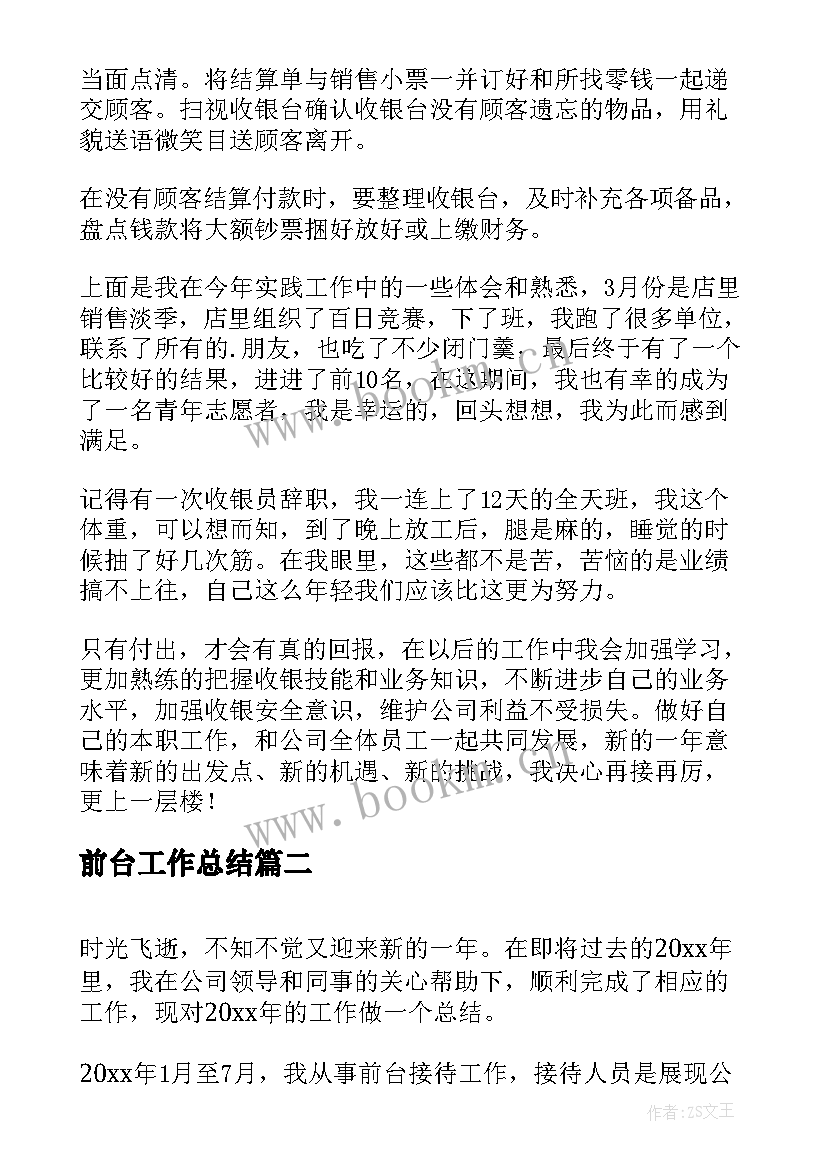 2023年前台工作总结(优秀10篇)