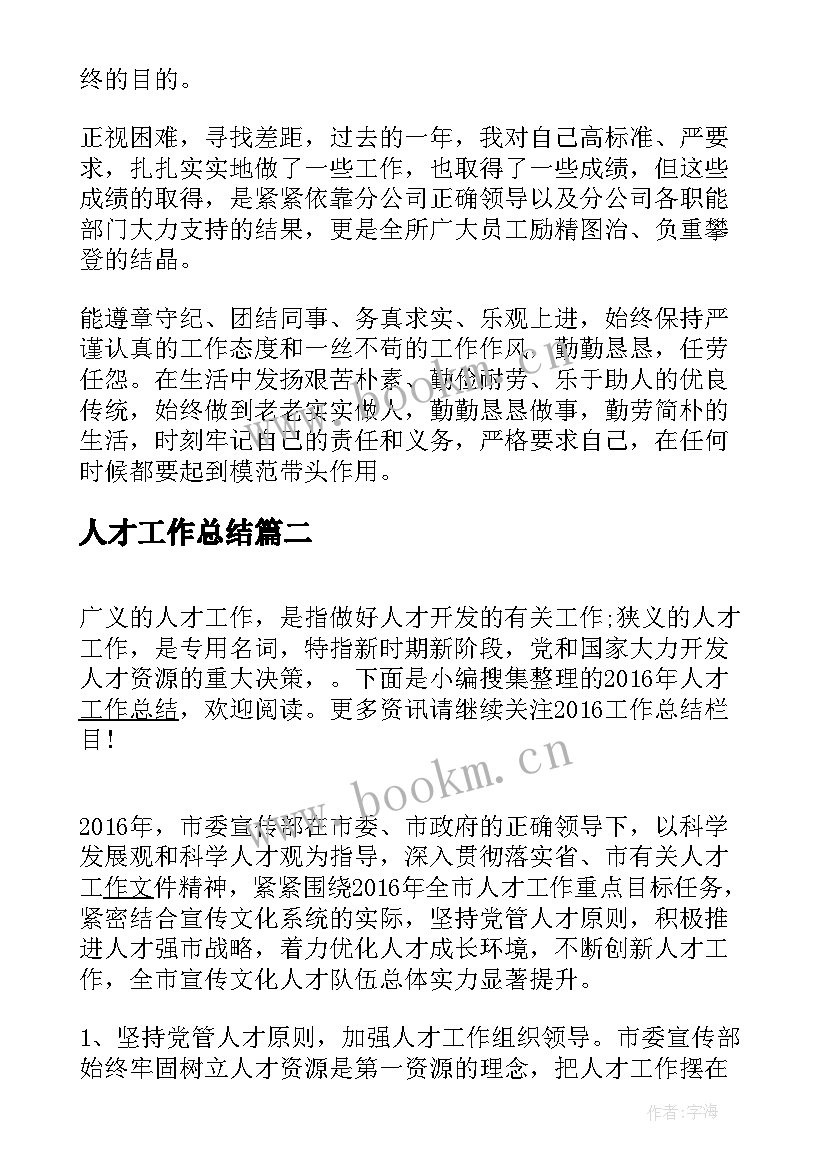 最新人才工作总结(模板8篇)